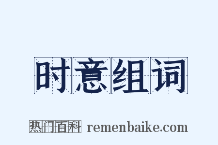 时意组词是什么意思的图片